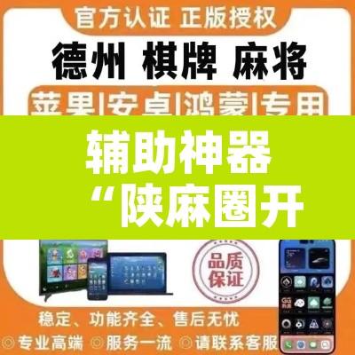 万能开挂辅助“胡乐白银麻将可以开挂吗”其实确实有挂