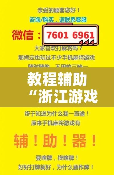 教程辅助“浙江游戏大厅辅助器随意选牌	”开挂辅助脚本+详细开挂安装教程
