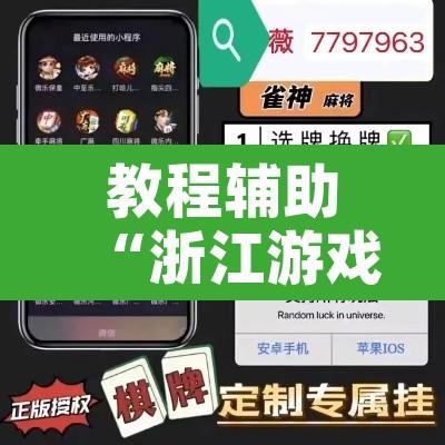 教程辅助“浙江游戏大厅辅助器随意选牌”开挂辅助脚本+详细开挂安装教程