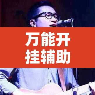 万能开挂辅助“掌心麻将圈开挂神器查看	”开挂辅助脚本+详细开挂安装教程
