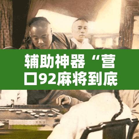 辅助神器“营口92麻将到底能不能开挂”附辅助神器开挂脚本详细步骤