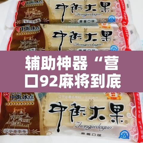 辅助神器“营口92麻将到底能不能开挂”附辅助神器开挂脚本详细步骤