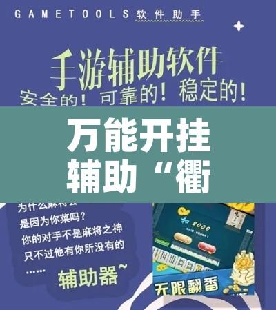 万能开挂辅助“衢州都莱开挂辅助	”开挂辅助脚本+详细开挂安装教程