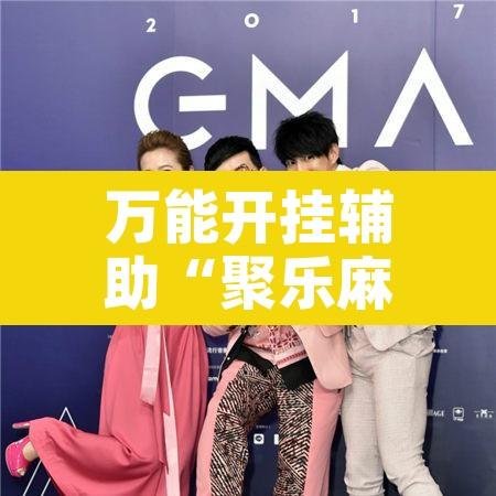 万能开挂辅助“聚乐麻将有没有挂怎么开挂”附辅助神器开挂脚本详细步骤