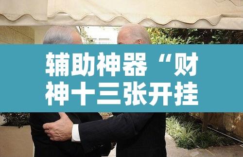 辅助神器“财神十三张开挂辅助器”开挂辅助脚本+详细开挂安装教程