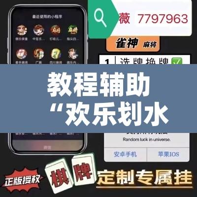 教程辅助“欢乐划水麻将要怎么开挂”开挂辅助脚本+详细开挂安装教程