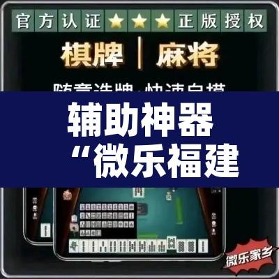 辅助神器“微乐福建麻将万能开挂器通用版”其实确实有挂