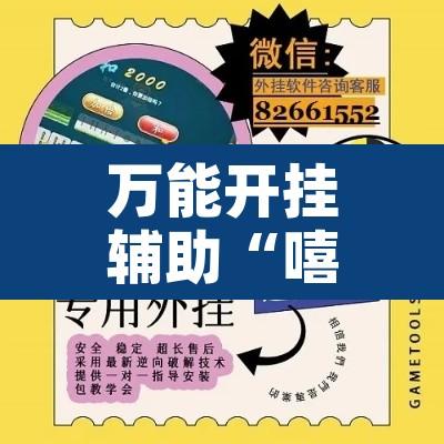 万能开挂辅助“嘻游联明有没有辅助	”开挂辅助脚本+详细开挂安装教程