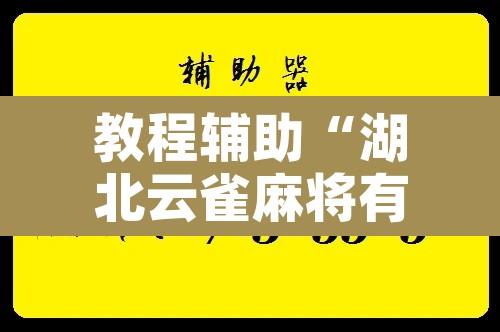 教程辅助“湖北云雀麻将有挂吗	”附辅助神器开挂脚本详细步骤