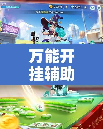 万能开挂辅助“微乐安徽麻将万能开挂器	”开挂辅助脚本+详细开挂安装教程