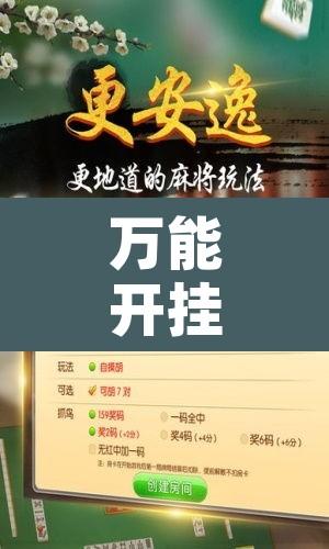 万能开挂辅助“微乐安徽麻将万能开挂器”开挂辅助脚本+详细开挂安装教程
