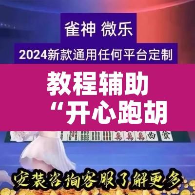 教程辅助“开心跑胡子开挂教程”其实确实有挂
