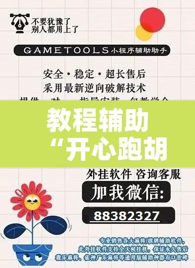 教程辅助“开心跑胡子开挂教程	”其实确实有挂