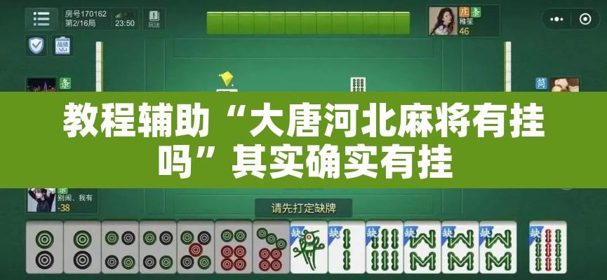 教程辅助“大唐河北麻将有挂吗”其实确实有挂