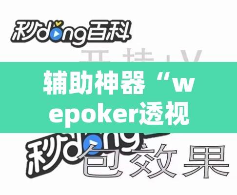 辅助神器“wepoker透视真的吗”其实确实有挂