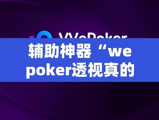 辅助神器“wepoker透视真的吗	”其实确实有挂