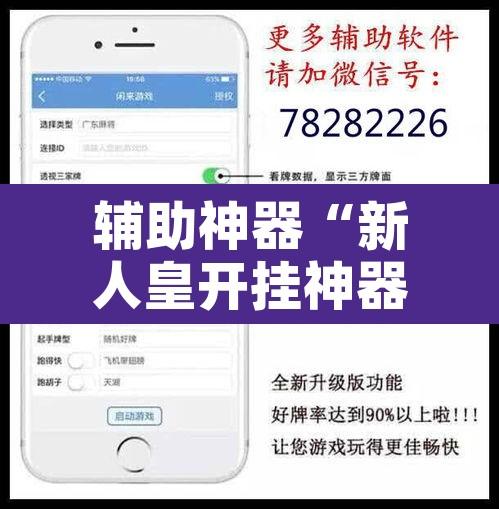 辅助神器“新人皇开挂神器	”开挂辅助脚本+详细开挂安装教程