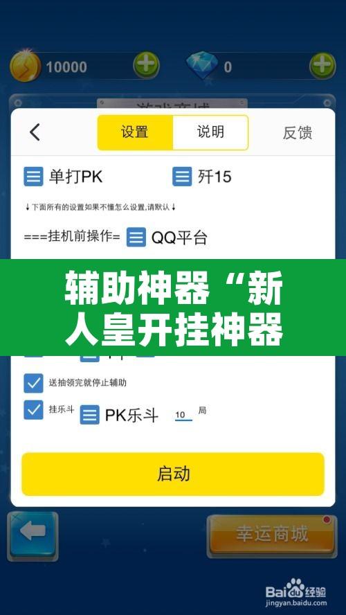 辅助神器“新人皇开挂神器”开挂辅助脚本+详细开挂安装教程