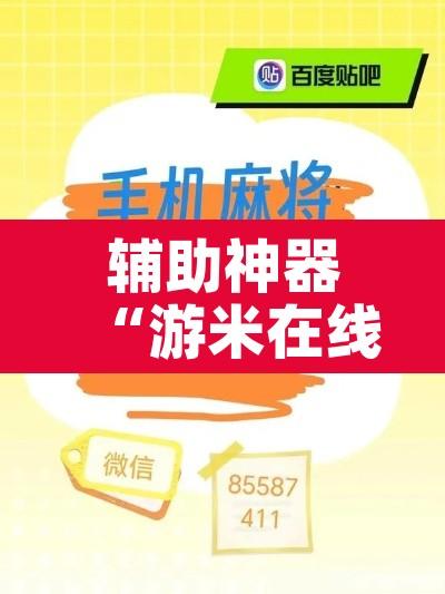 辅助神器“游米在线到底有没有挂	”其实确实有挂