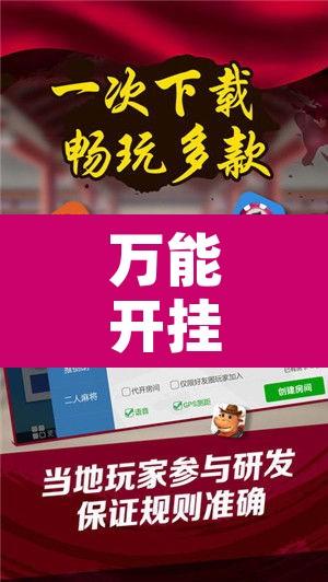 万能开挂辅助“手机麻将开挂神器软件下载微乐麻将万能开挂器”开挂辅助脚本+详细开挂安装教程