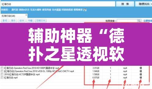 辅助神器“德扑之星透视软件	”附辅助神器开挂脚本详细步骤