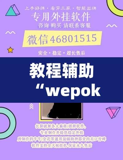 教程辅助“wepoker破解透视挂系统”附辅助神器开挂脚本详细步骤