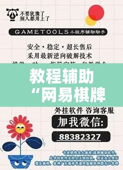 教程辅助“网易棋牌有挂吗	”开挂辅助脚本+详细开挂安装教程
