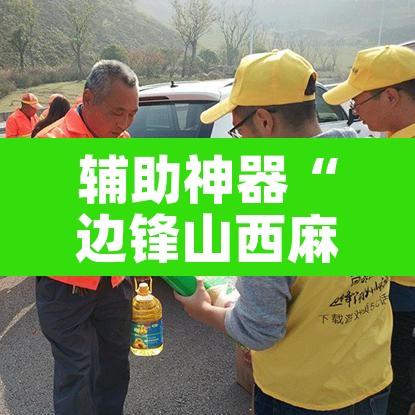 辅助神器“边锋山西麻将怎么开挂”其实确实有挂