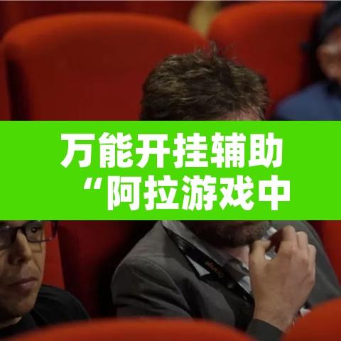 万能开挂辅助“阿拉游戏中心透视挂”开挂辅助脚本+详细开挂安装教程