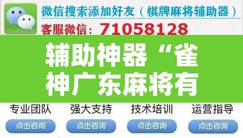 辅助神器“雀神广东麻将有挂吗”开挂辅助脚本+详细开挂安装教程