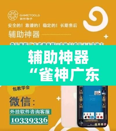 辅助神器“雀神广东麻将有挂吗”开挂辅助脚本+详细开挂安装教程