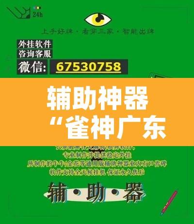 辅助神器“雀神广东麻将有挂吗	”开挂辅助脚本+详细开挂安装教程