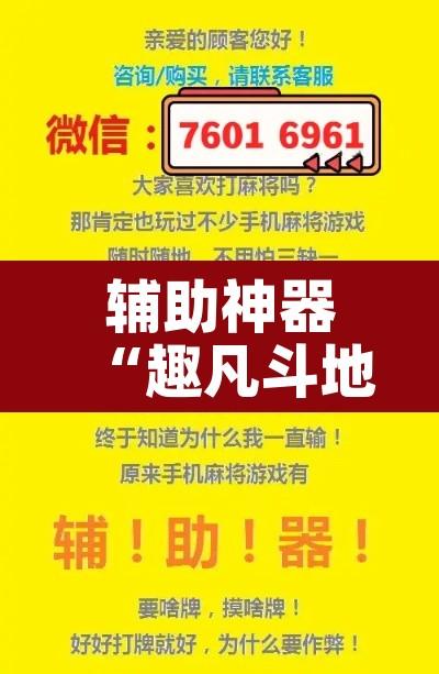 辅助神器“趣凡斗地主真的能开挂吗	”其实确实有挂