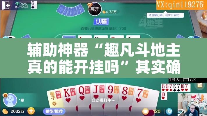 辅助神器“趣凡斗地主真的能开挂吗”其实确实有挂