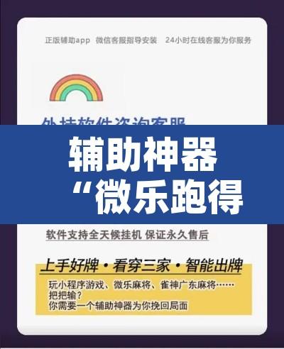 辅助神器“微乐跑得快开挂下载安装微信	”开挂辅助脚本+详细开挂安装教程