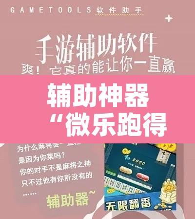 辅助神器“微乐跑得快开挂下载安装微信	”开挂辅助脚本+详细开挂安装教程