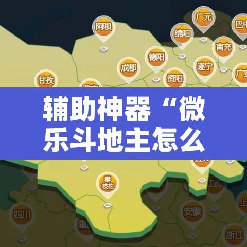辅助神器“微乐斗地主怎么才能让系统发好牌”开挂辅助脚本+详细开挂安装教程
