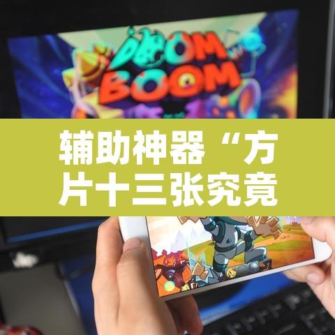辅助神器“方片十三张究竟有透视挂吗	”开挂辅助脚本+详细开挂安装教程