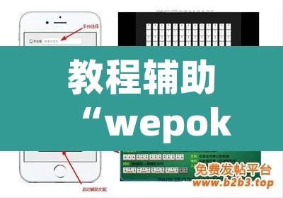 教程辅助“wepoker德州辅助软件挂	”附辅助神器开挂脚本详细步骤