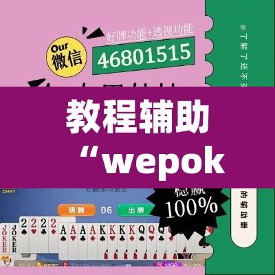 教程辅助“wepoker德州辅助软件挂”附辅助神器开挂脚本详细步骤