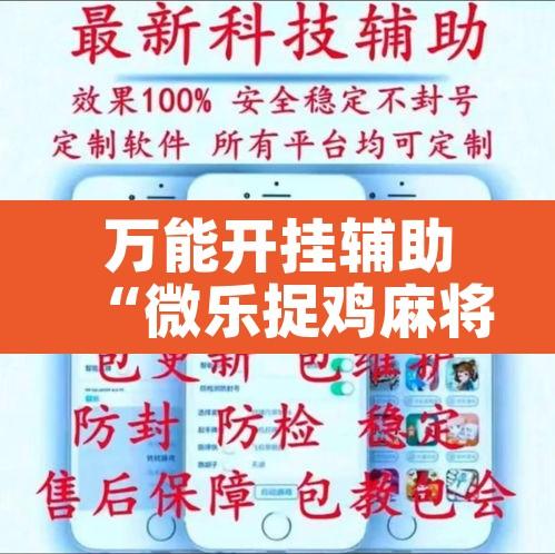 万能开挂辅助“微乐捉鸡麻将万能开挂器下载安装”其实确实有挂
