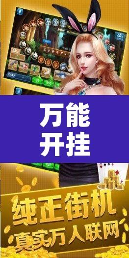 万能开挂辅助“微乐捉鸡麻将万能开挂器下载安装”其实确实有挂
