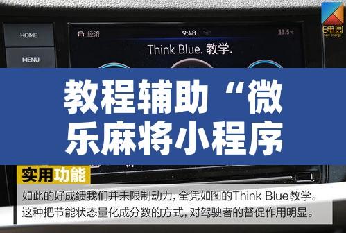教程辅助“微乐麻将小程序万能开挂器	”开挂辅助脚本+详细开挂安装教程