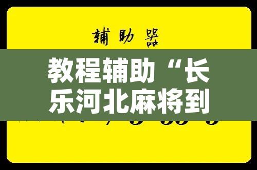 教程辅助“长乐河北麻将到底有挂吗	”附辅助神器开挂脚本详细步骤