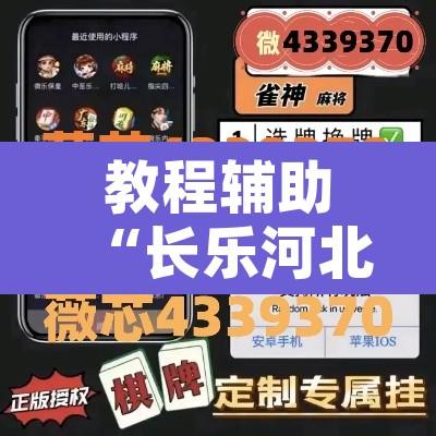 教程辅助“长乐河北麻将到底有挂吗”附辅助神器开挂脚本详细步骤