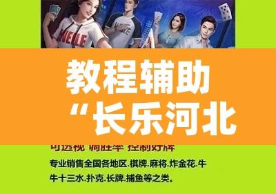 教程辅助“长乐河北麻将到底有挂吗	”附辅助神器开挂脚本详细步骤