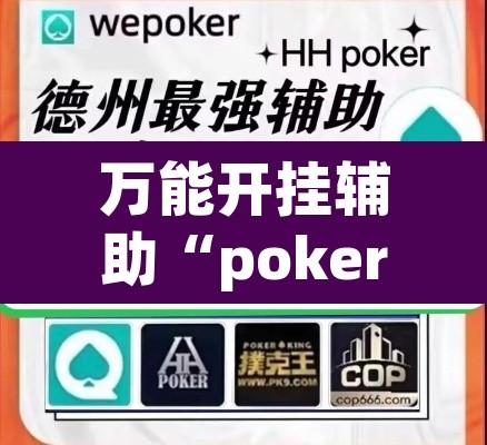 万能开挂辅助“pokerrrr2 透视作弊	”其实确实有挂