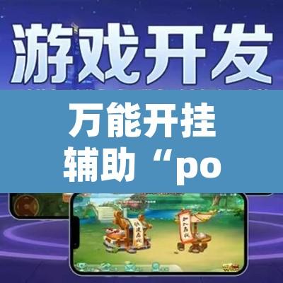 万能开挂辅助“pokerrrr2 透视作弊”其实确实有挂