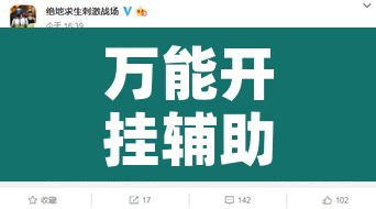 万能开挂辅助“广西八一字牌有挂吗”开挂辅助脚本+详细开挂安装教程