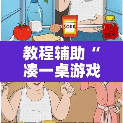 教程辅助“凑一桌游戏开挂视频”其实确实有挂